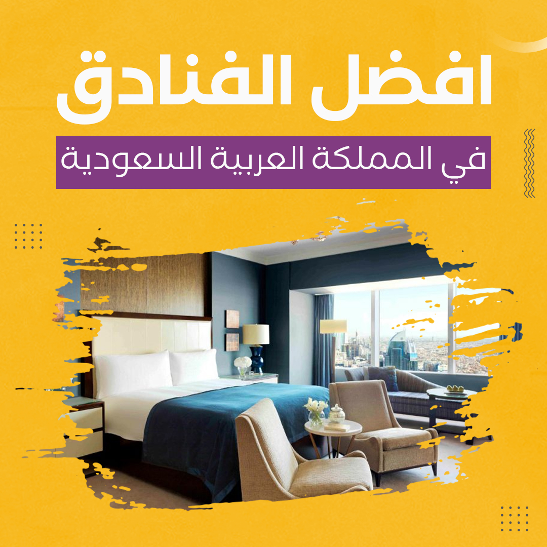افضل الفنادق في المملكة العربية السعودية