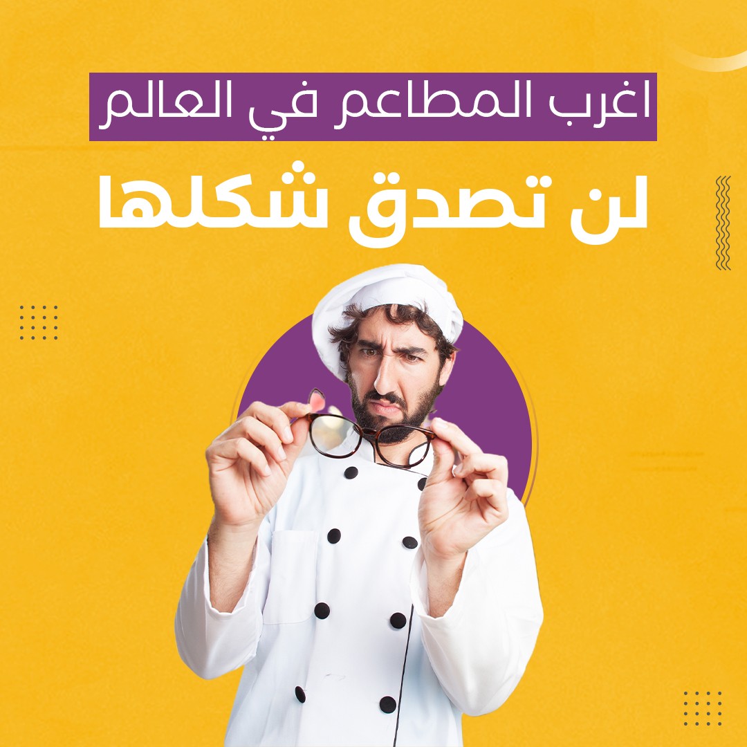 اغرب المطاعم في العالم لن تصدق شكلها