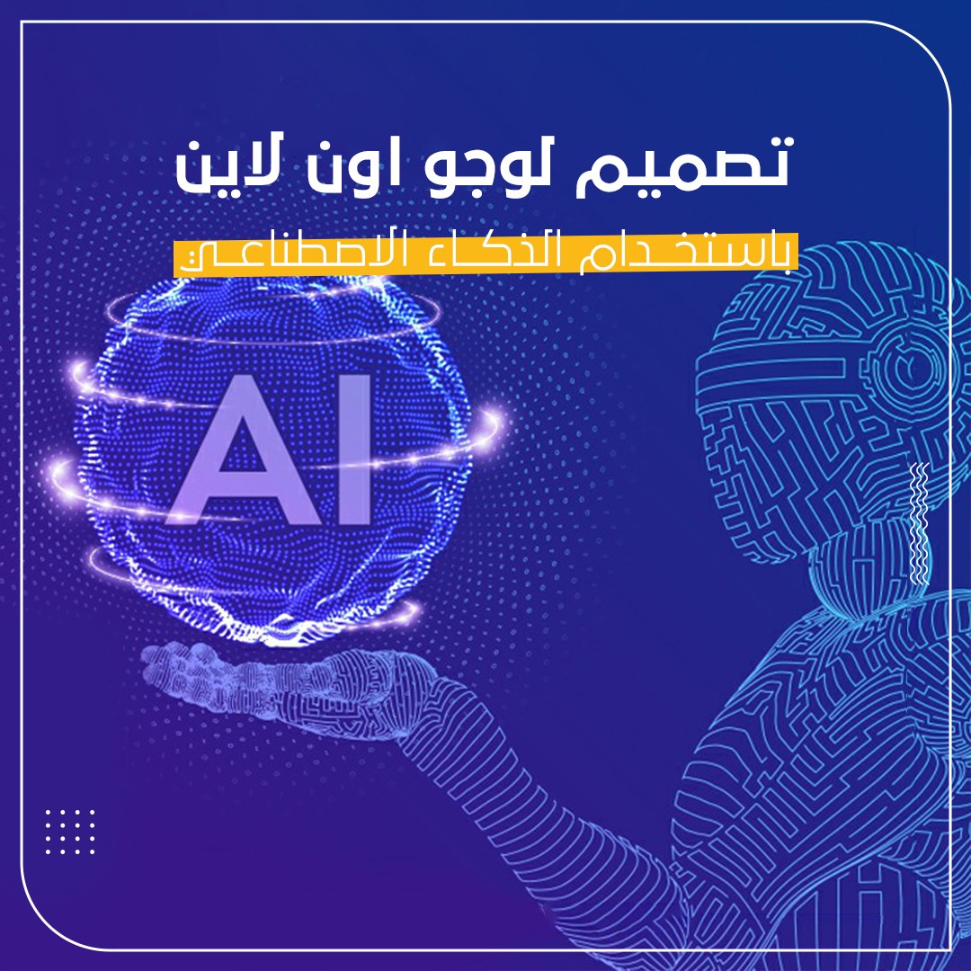 تصميم لوجو اون لاين باستخدام الذكاء الاصطناعي