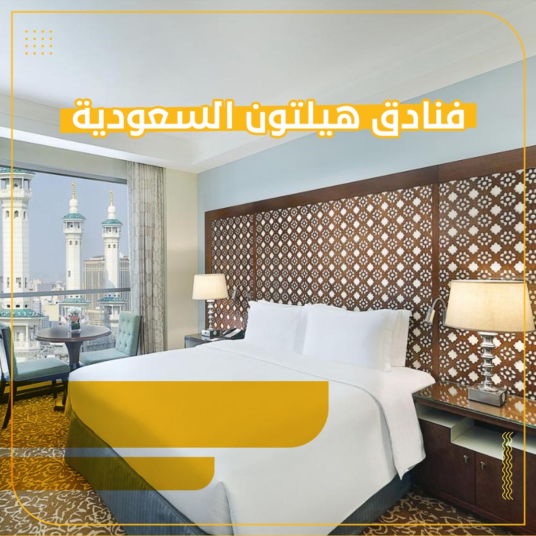 فنادق هيلتون السعودية … تعرف على أفضل 3 فنادق في المملكة