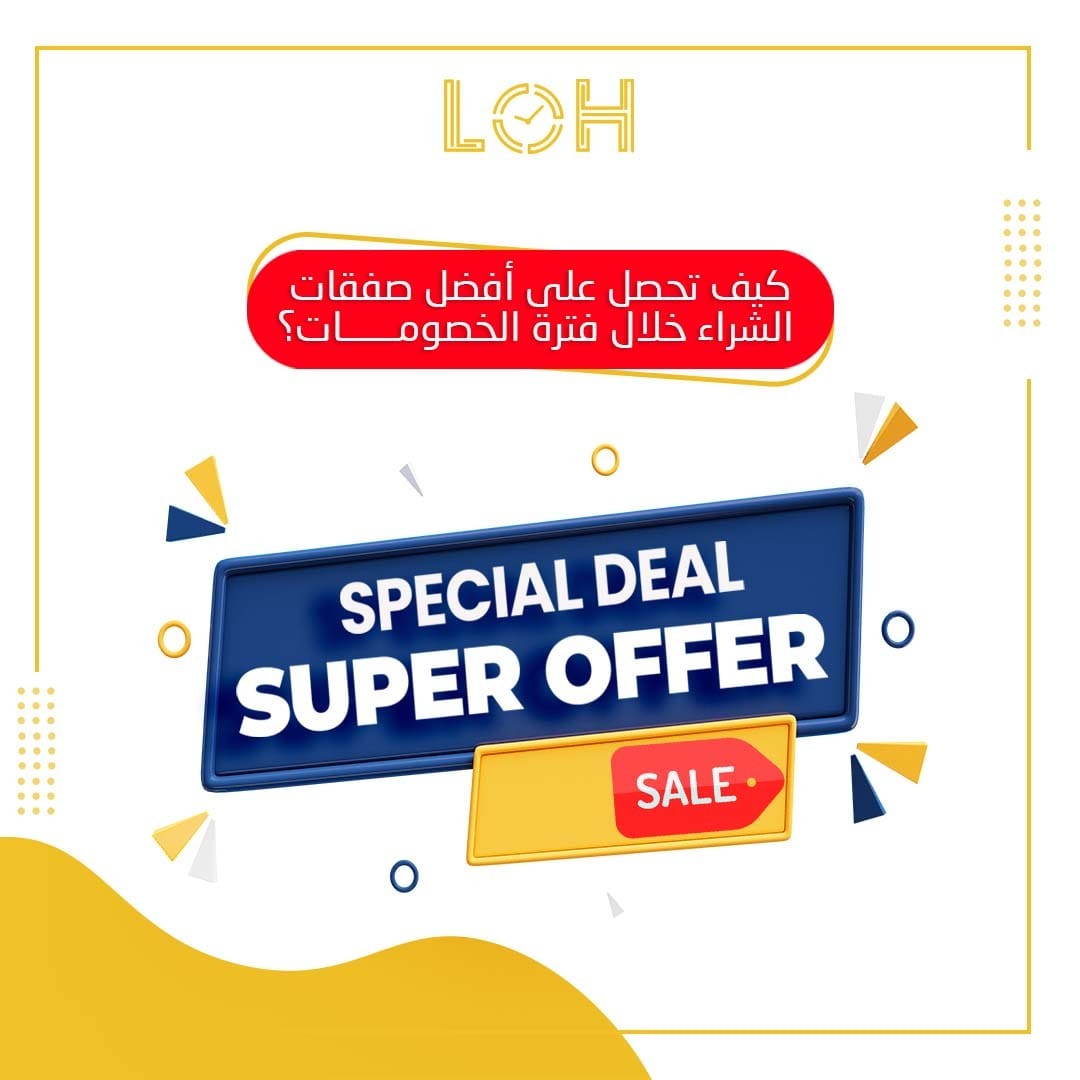 كيف تحصل على أفضل صفقات الشراء خلال فترة الخصومات؟