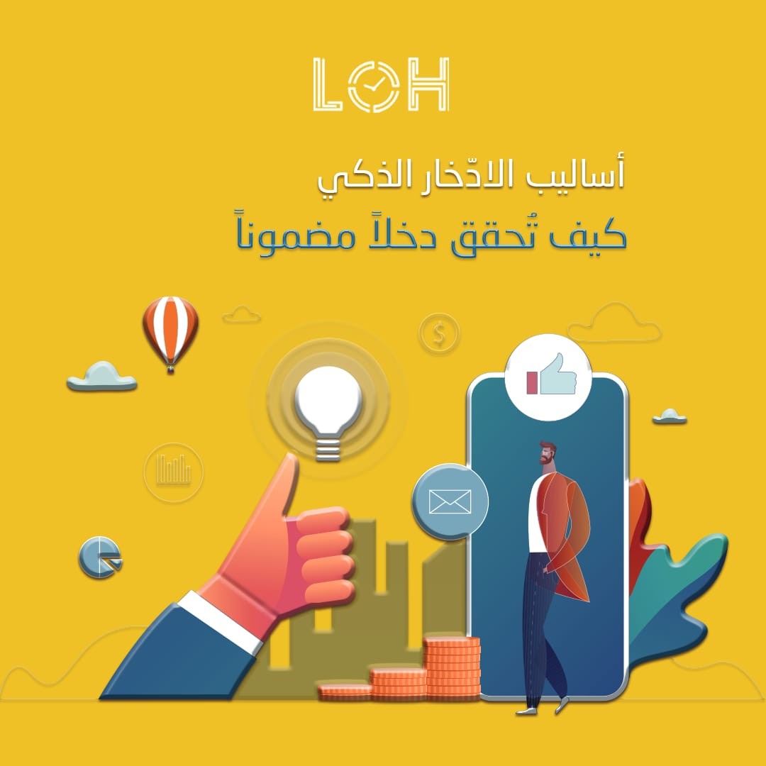 أساليب الادخار الذكي| كيف تحقق دخلاً مضموناً