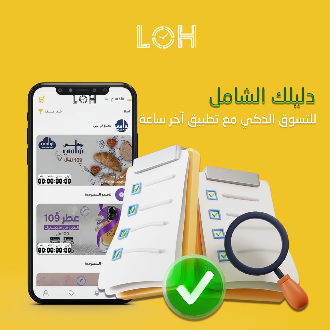 دليلك الشّامل للتسوق الذكي مع تطبيق آخر ساعة