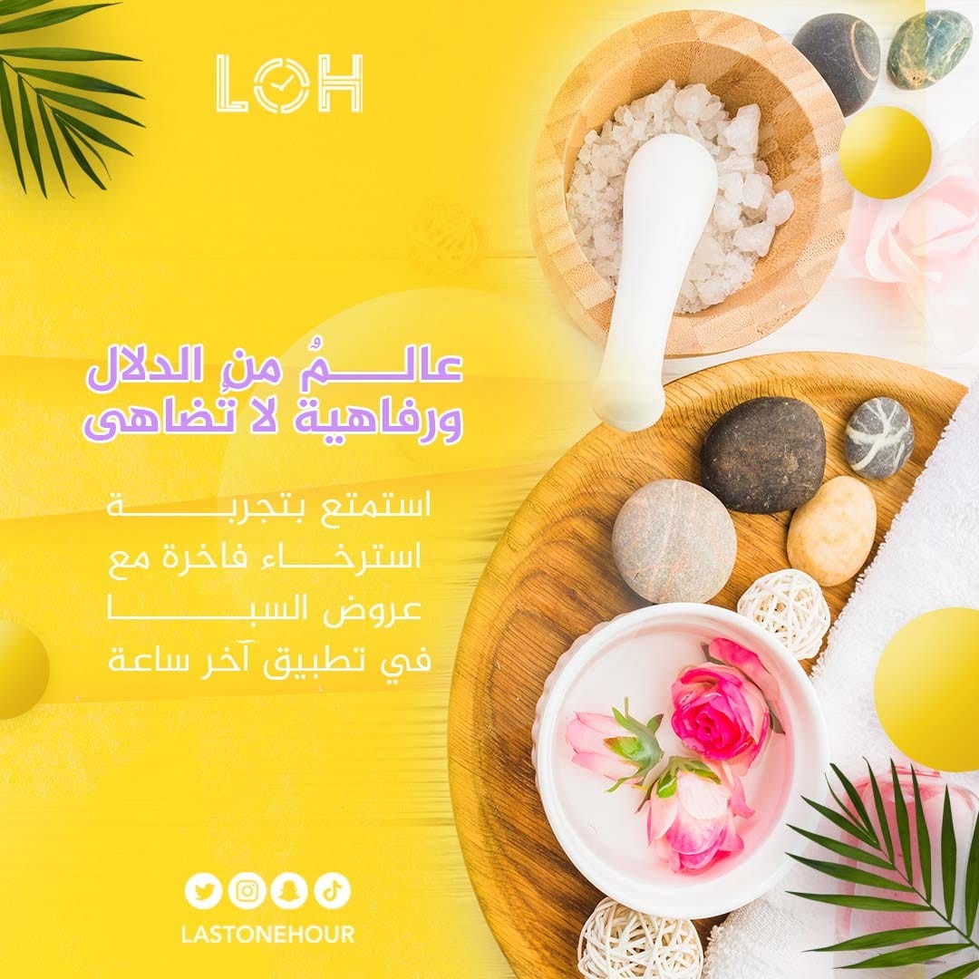 استمتع بتجربة استرخاء فاخرة مع عروض السبا في تطبيق آخر ساعة | عالمٌ من الدلال ورفاهية لا تُضاهى