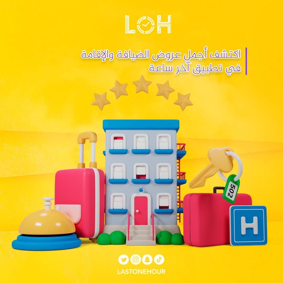 اكتشف أجمل عروض الضيافة والإقامة في تطبيق آخر ساعة