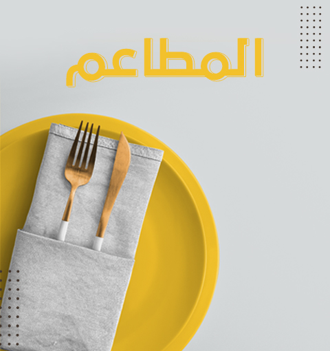 نصائح في الاتيكيت عند زيارة مطعمك المفضل