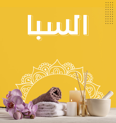 لماذا نشعر بالراحه والنوم بعد المساج ؟