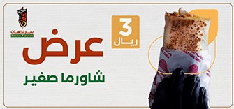 شاورما بـ 3 ريال