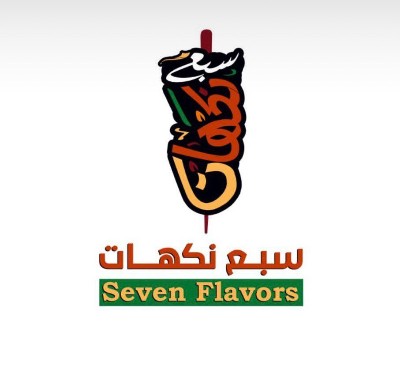 مطعم سبع نكهات